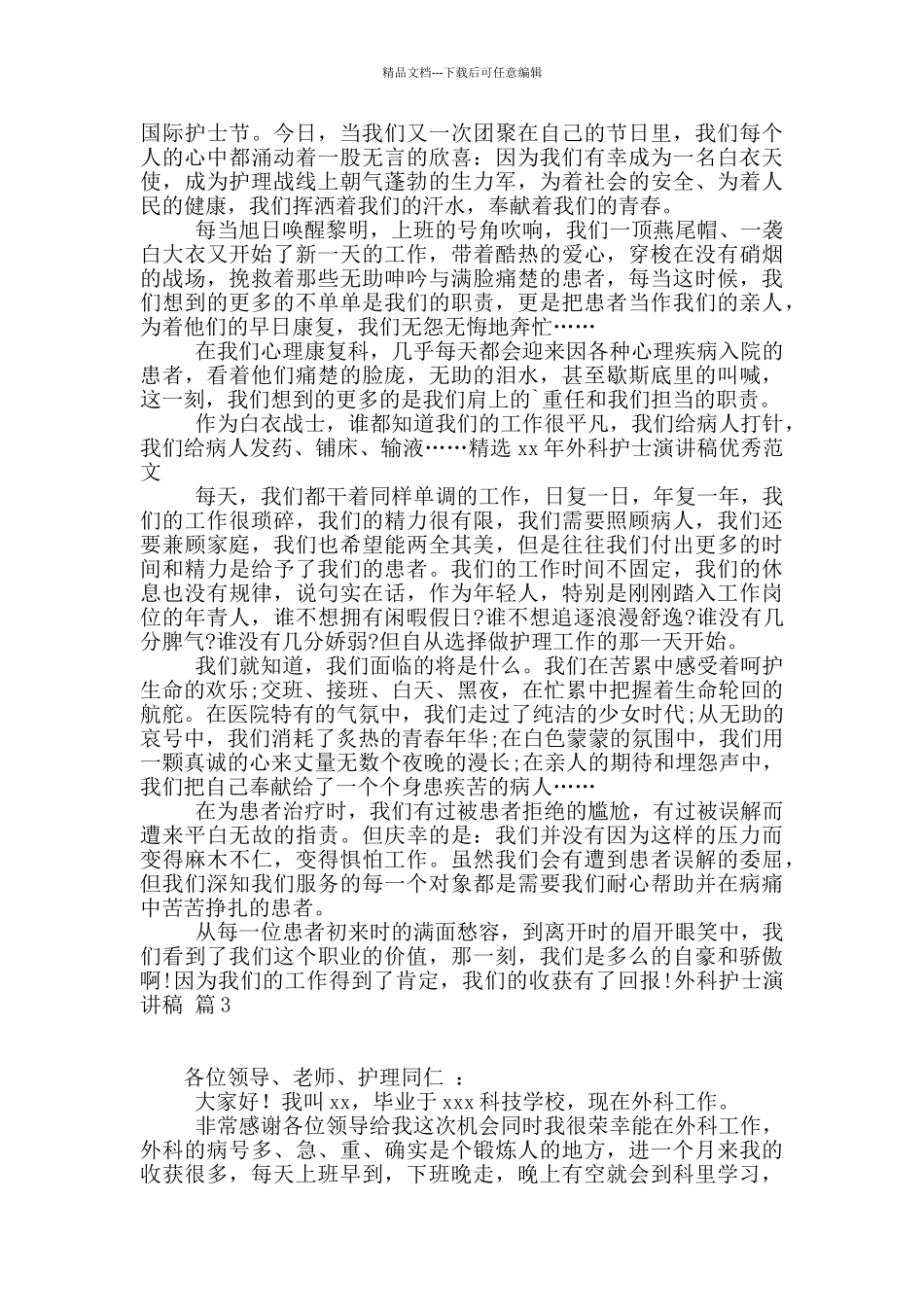 外科护士演讲稿四篇_第2页