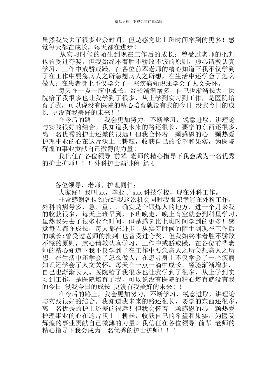 外科护士演讲稿四篇_第3页