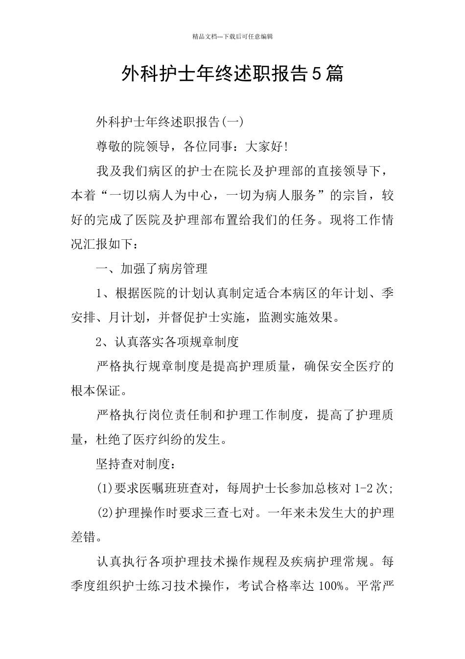 外科护士年终述职报告5篇_第1页