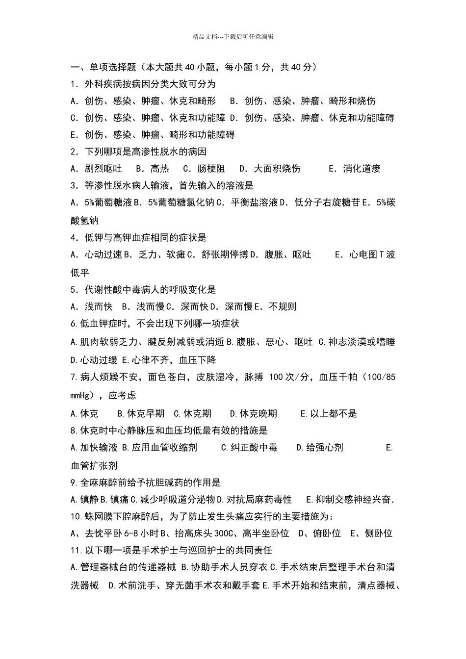 外科护理学试题及答案_第1页