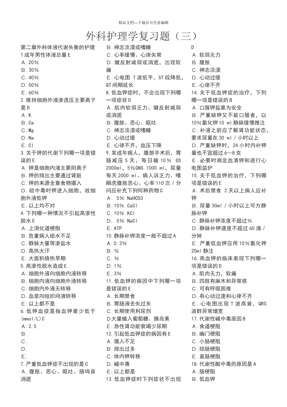 外科护理学复习题含答案_第1页