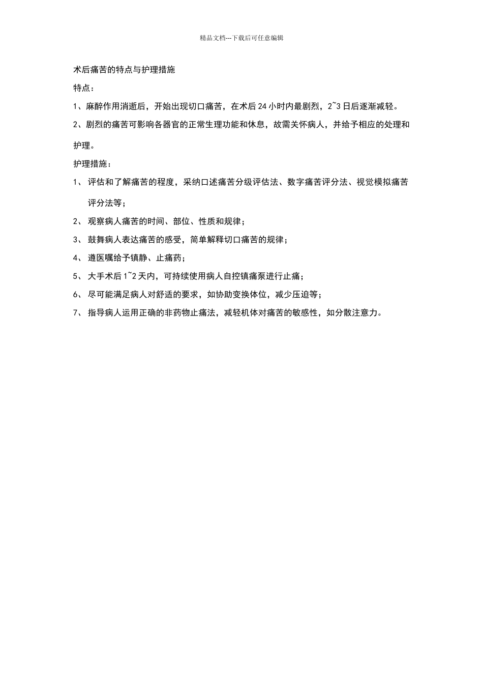 外科术后疼痛的特点及护理措施_第1页