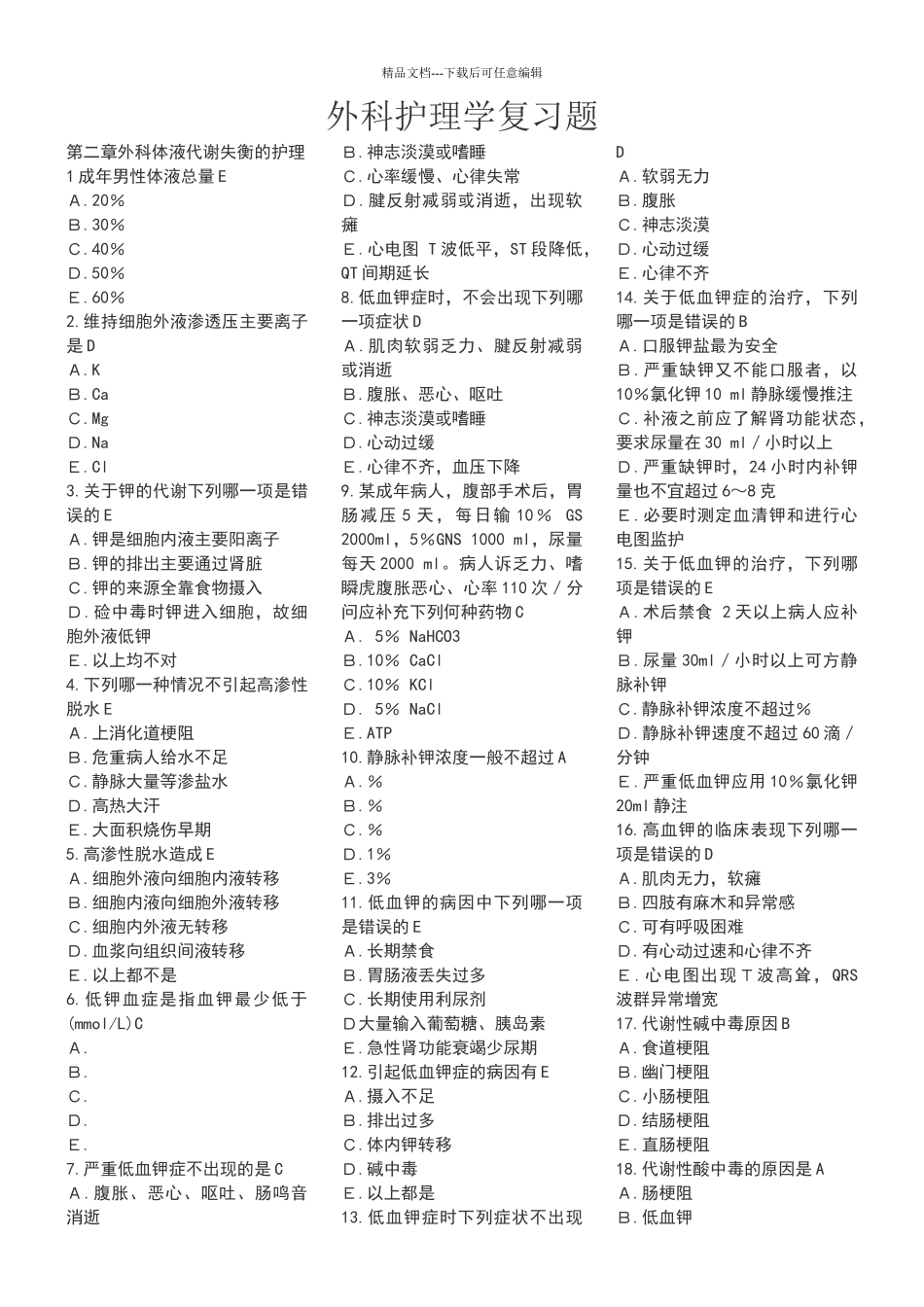 外科护理学单项选择题复习题含答案_第1页