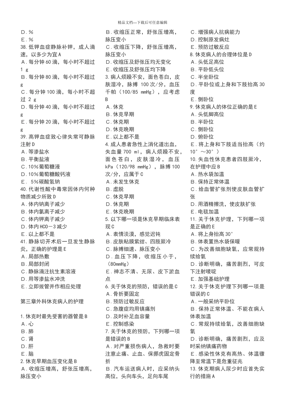 外科护理学单项选择题复习题含答案_第3页
