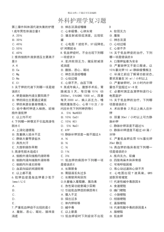 外科护理学单项选择题复习题含答案