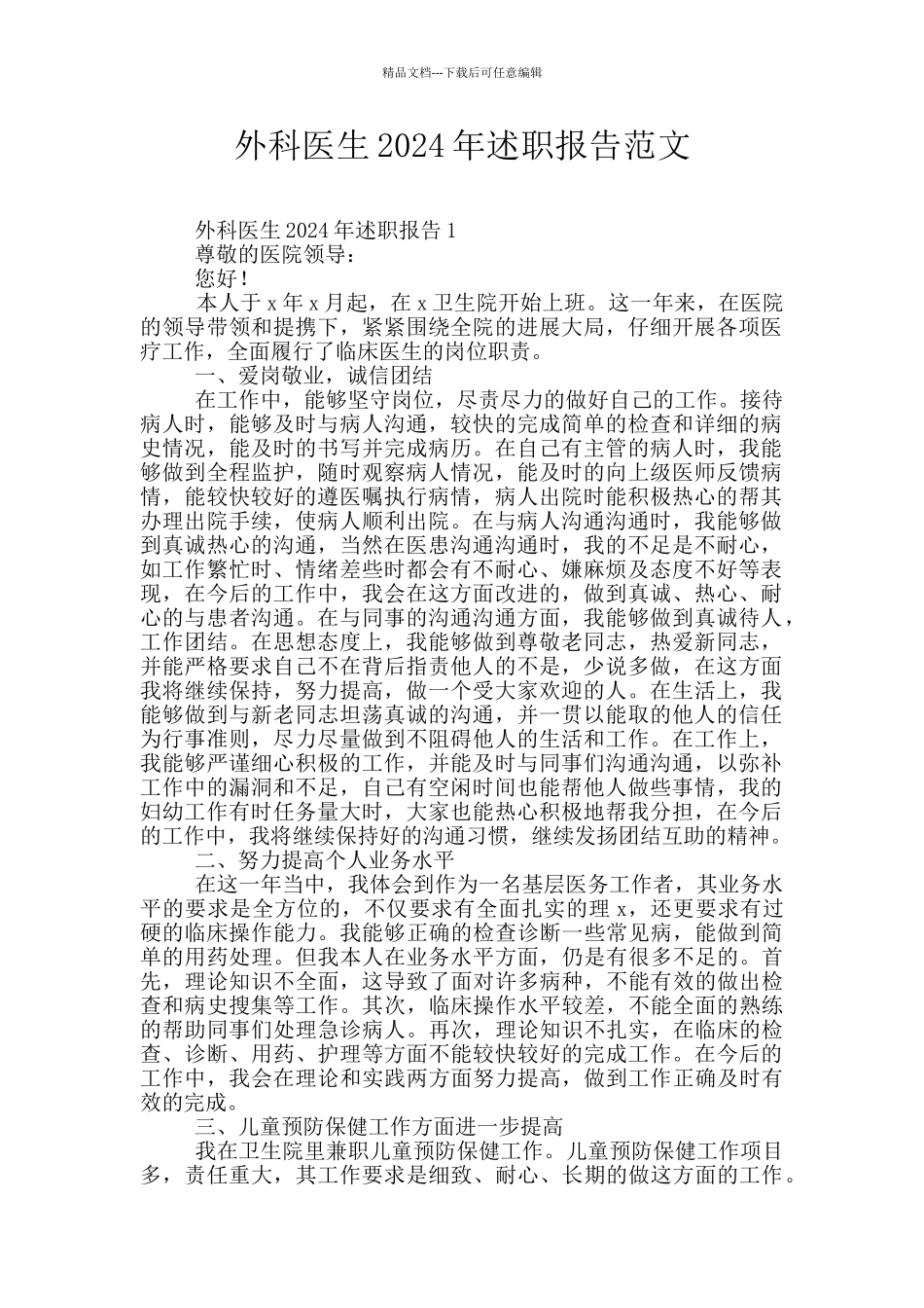 外科医生2024年述职报告范文_第1页