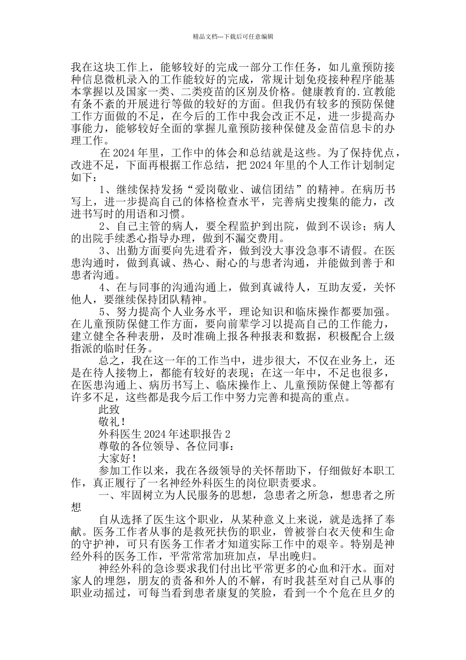 外科医生2024年述职报告范文_第2页