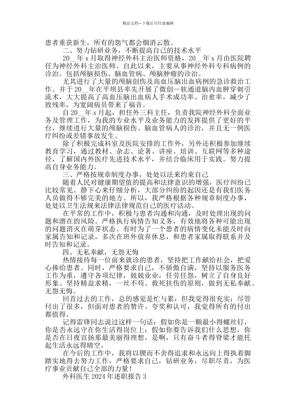 外科医生2024年述职报告范文_第3页