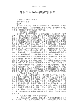 外科医生2024年述职报告范文