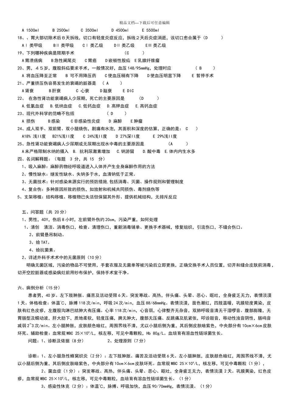 外科试题及答案_第2页
