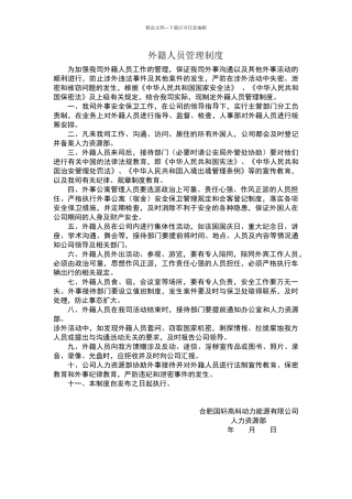 外籍人员管理制度