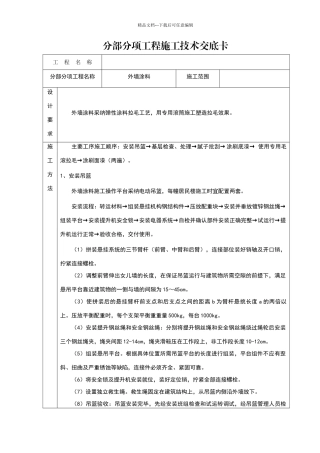 外立面粉刷技术交底