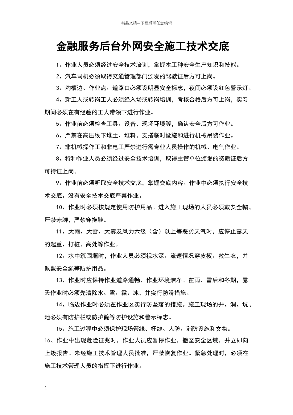 外网安全施工技术交底_第1页
