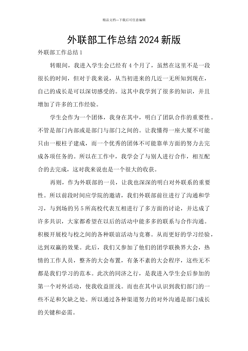 外联部工作总结2024新版_第1页