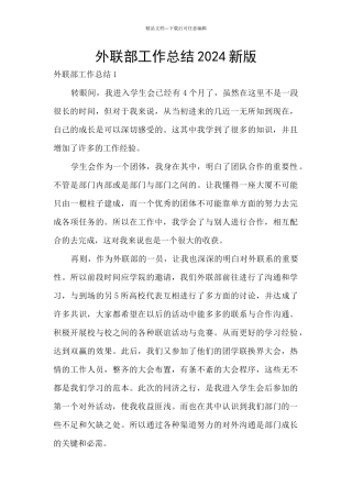 外联部工作总结2024新版