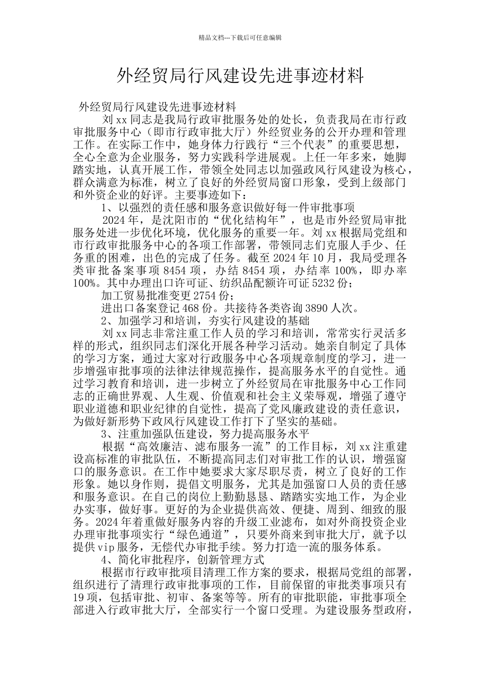 外经贸局行风建设先进事迹材料_第1页