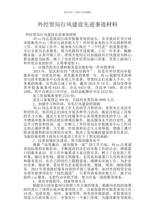 外经贸局行风建设先进事迹材料