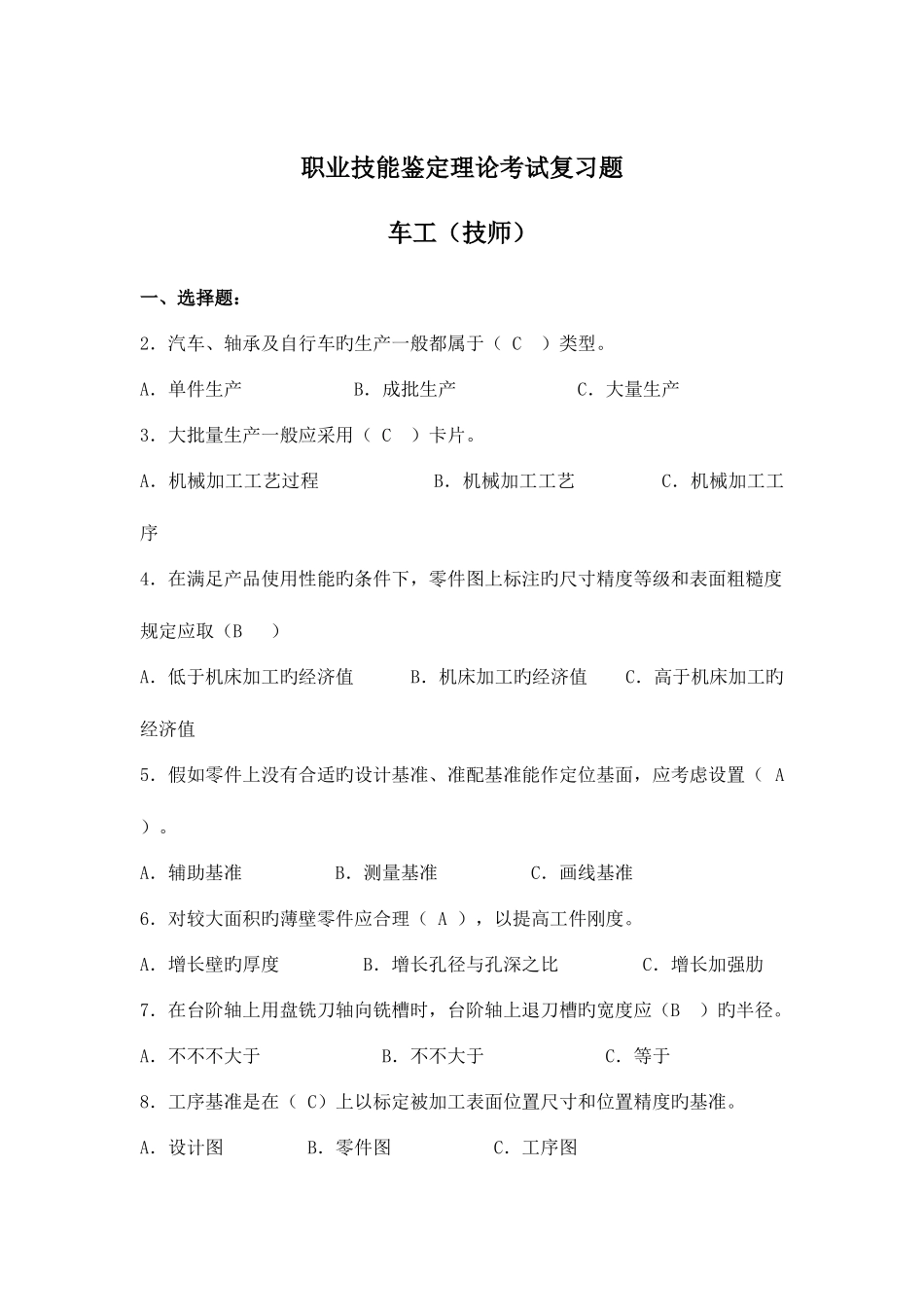 2025年车工技师技能鉴定复习题库_第1页