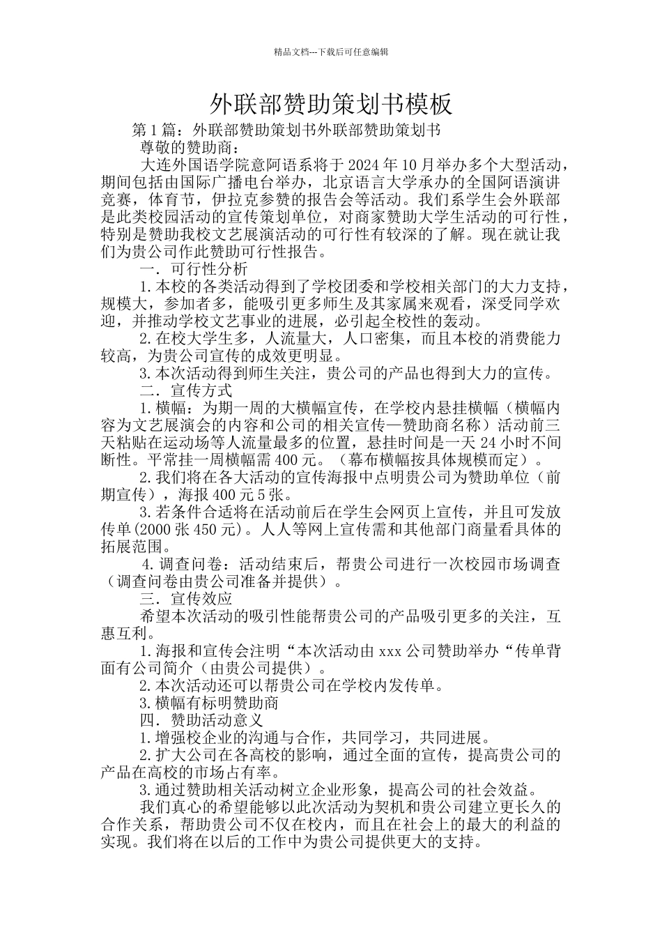 外联部赞助策划书模板_第1页