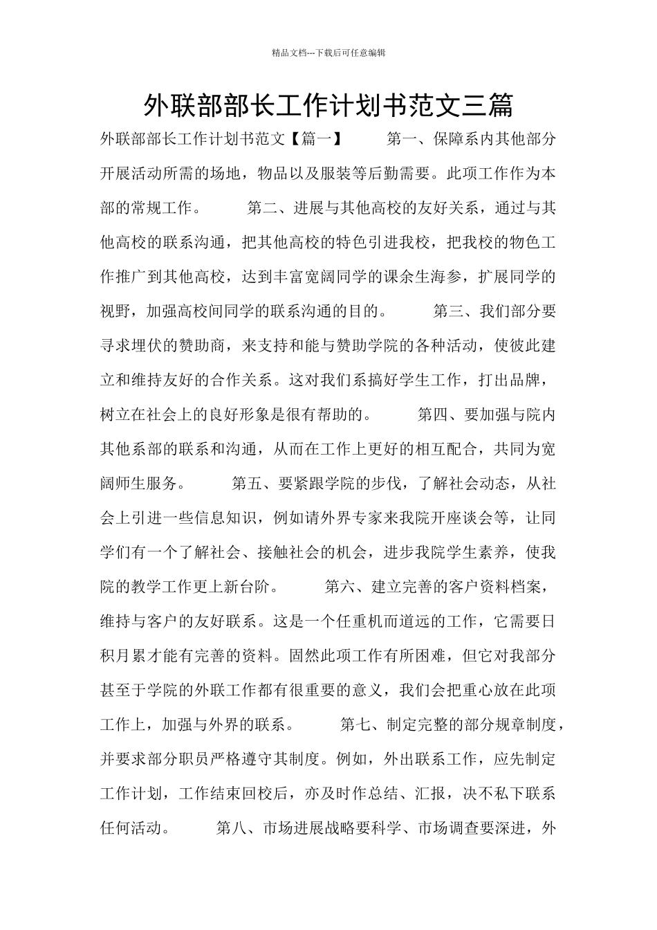 外联部部长工作计划书范文三篇_第1页