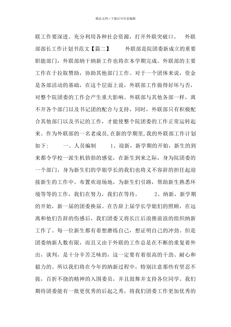 外联部部长工作计划书范文三篇_第2页