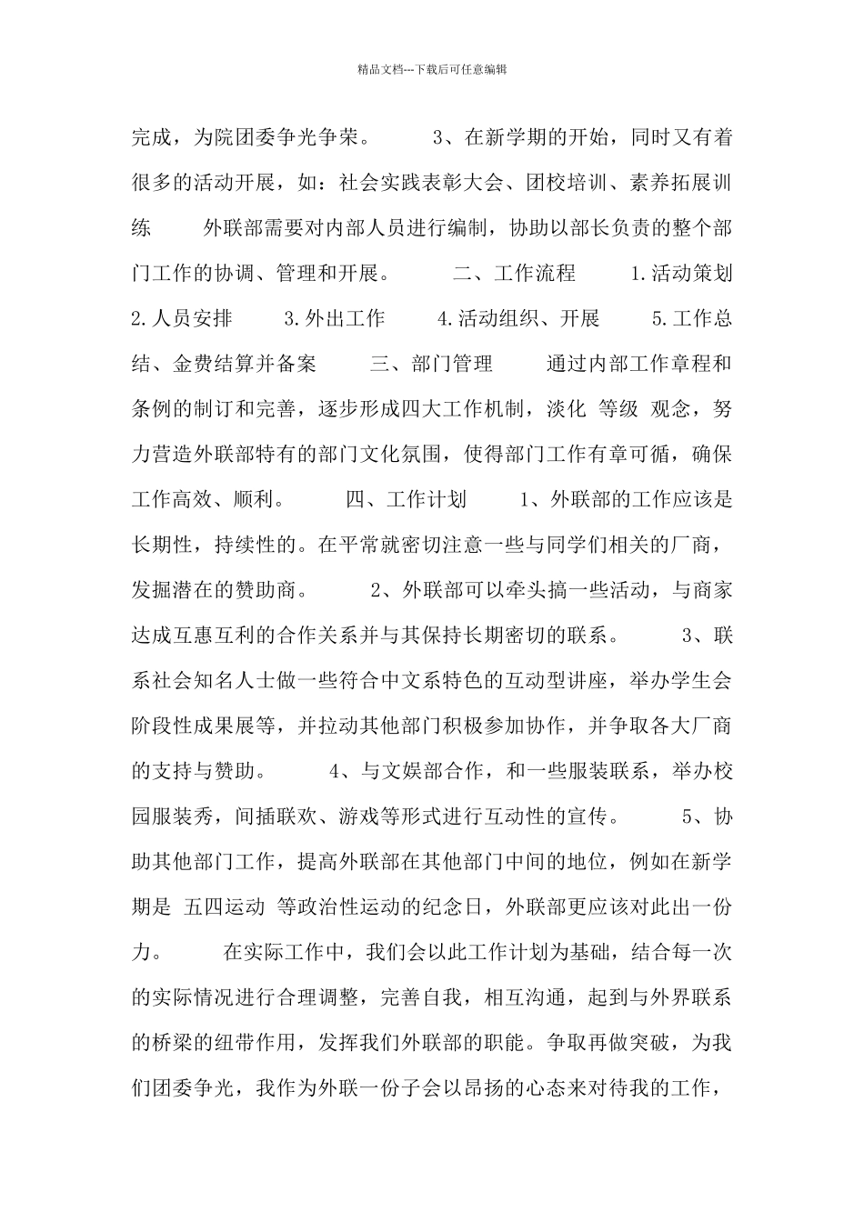 外联部部长工作计划书范文三篇_第3页