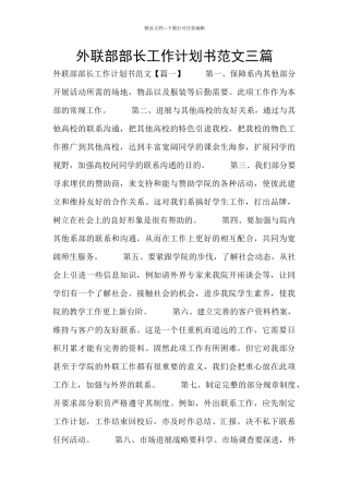 外联部部长工作计划书范文三篇