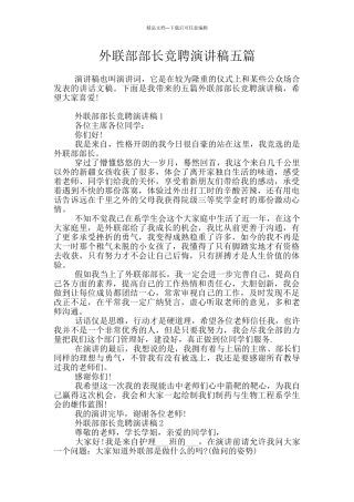 外联部部长竞聘演讲稿五篇