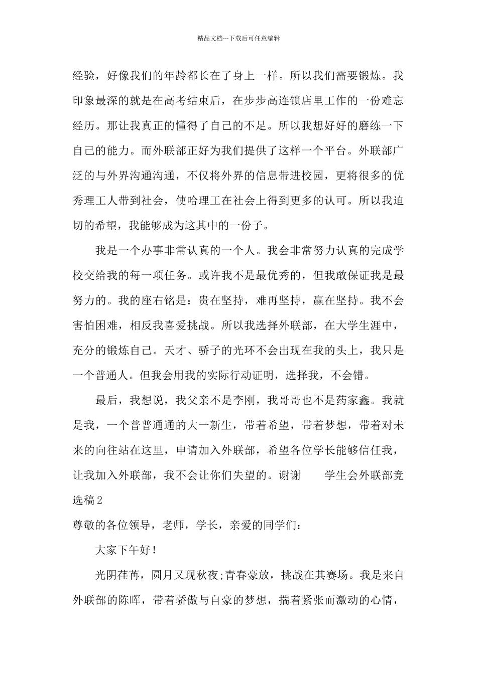 外联部部长竞选稿_第2页