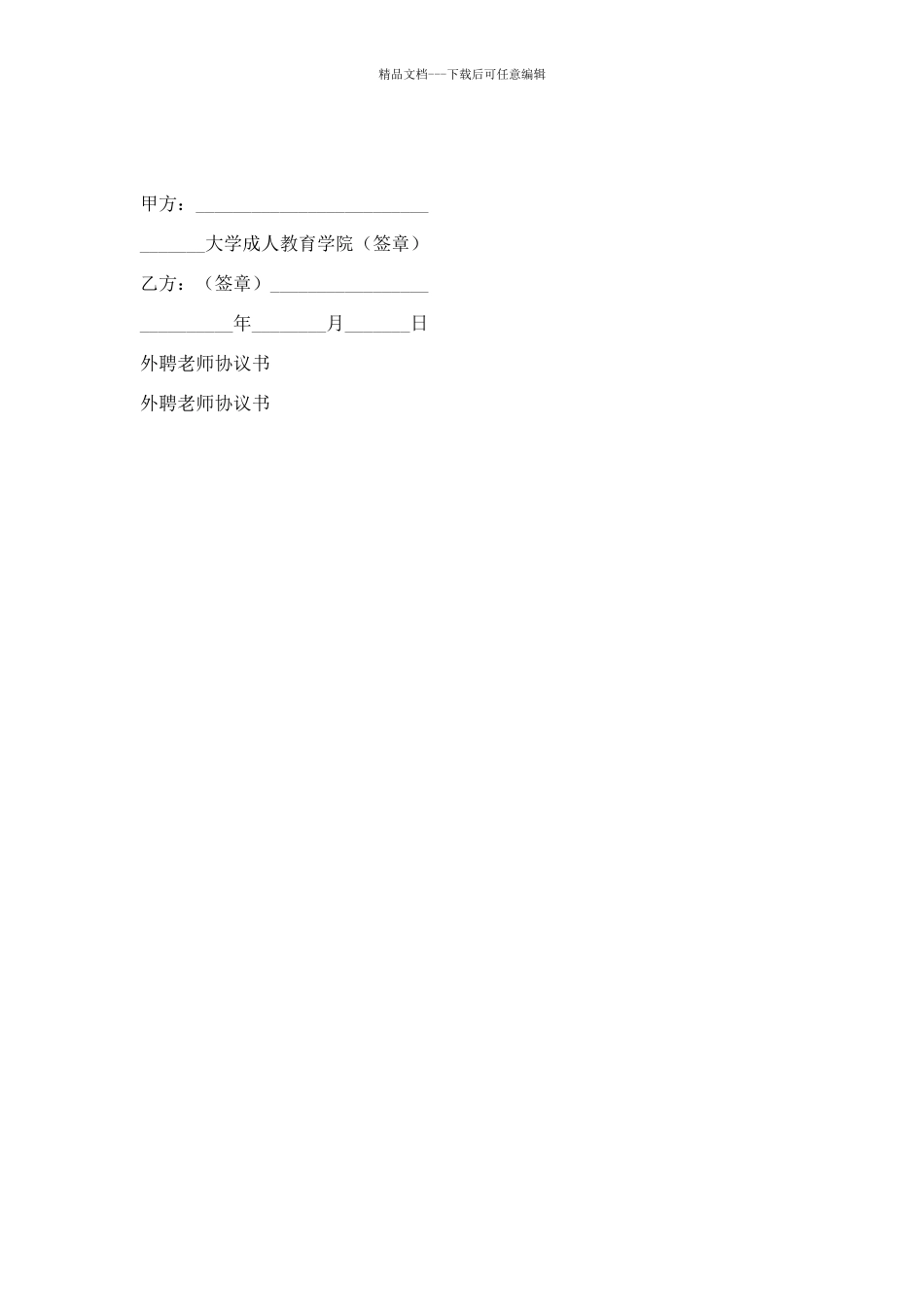 外聘教师协议书范本_第2页
