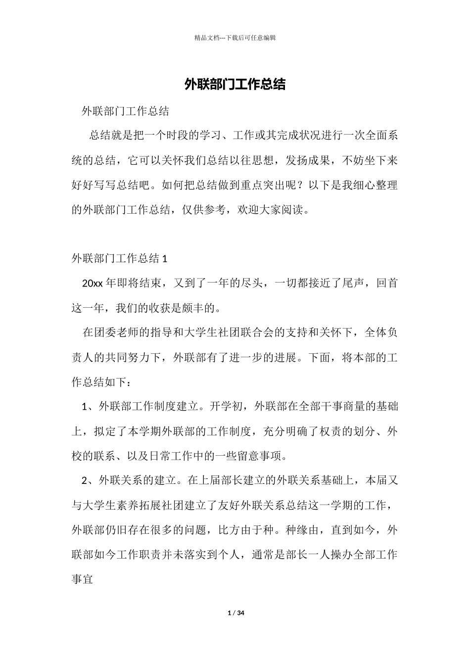 外联部门工作总结_第1页