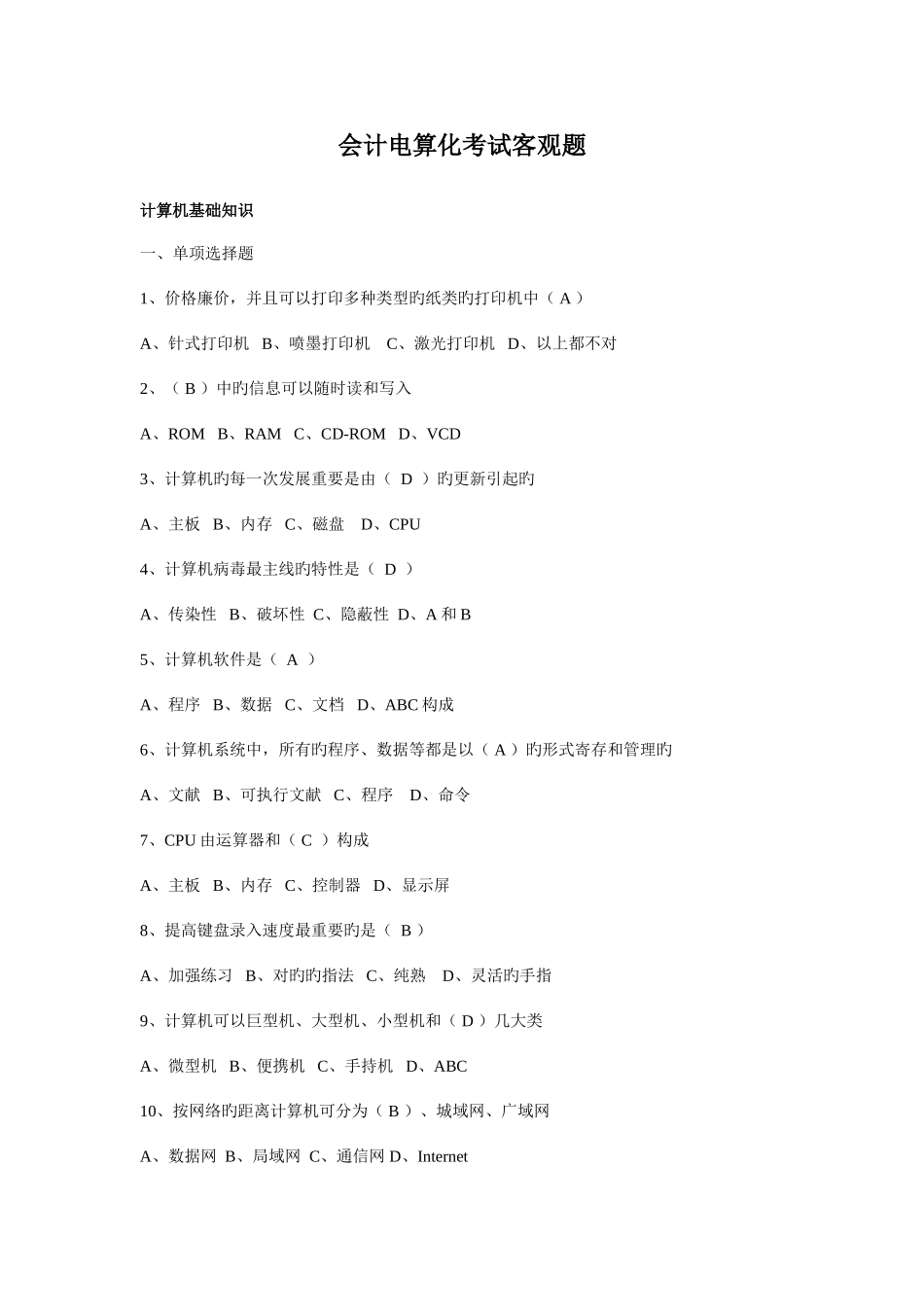 2025年山东省会计资格考试电算化客观部分及答案_第1页