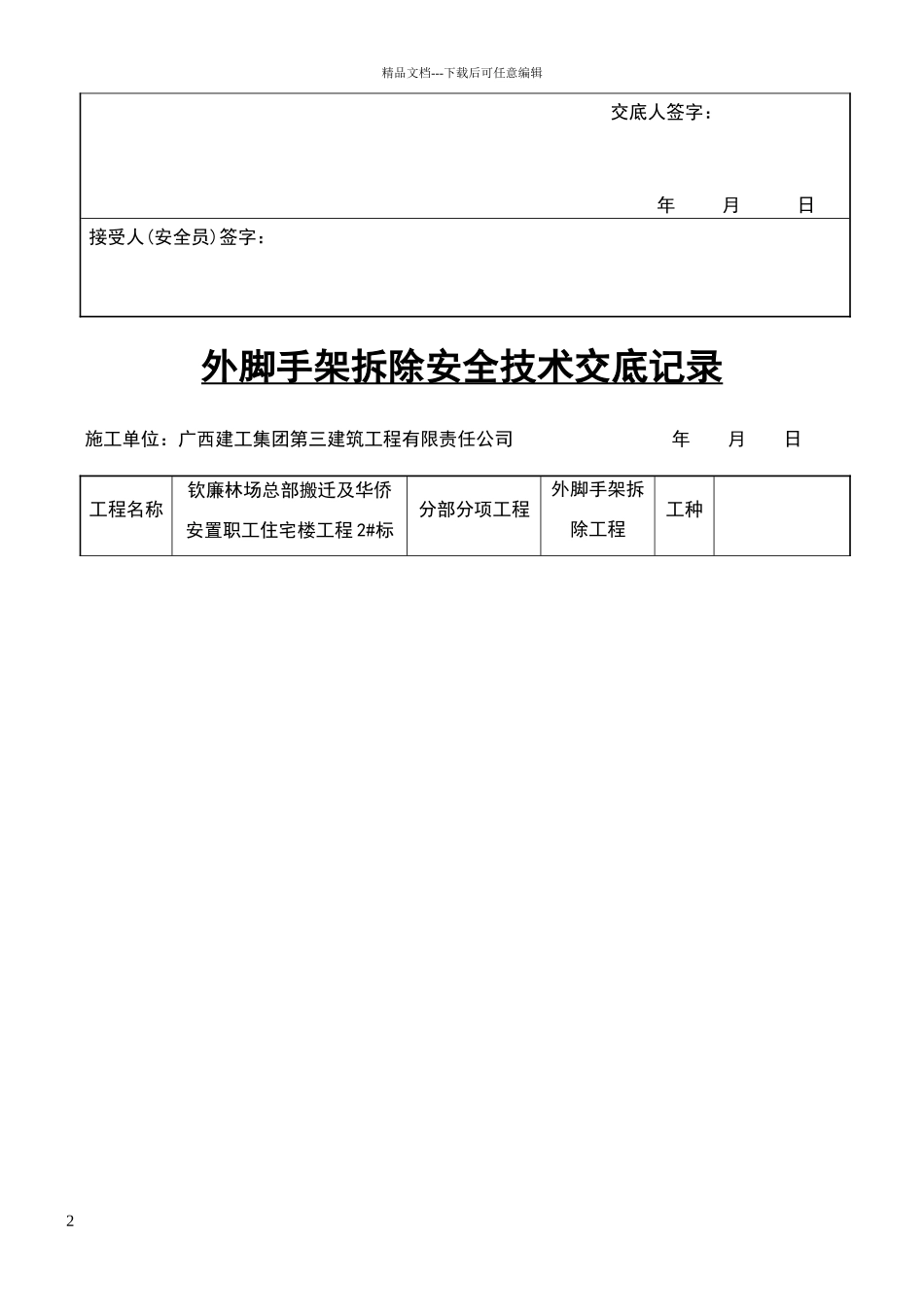 外脚手架拆除安全技术交底记录_第3页