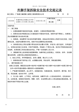 外脚手架拆除安全技术交底记录