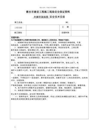 外脚手架拆除安全技术交底