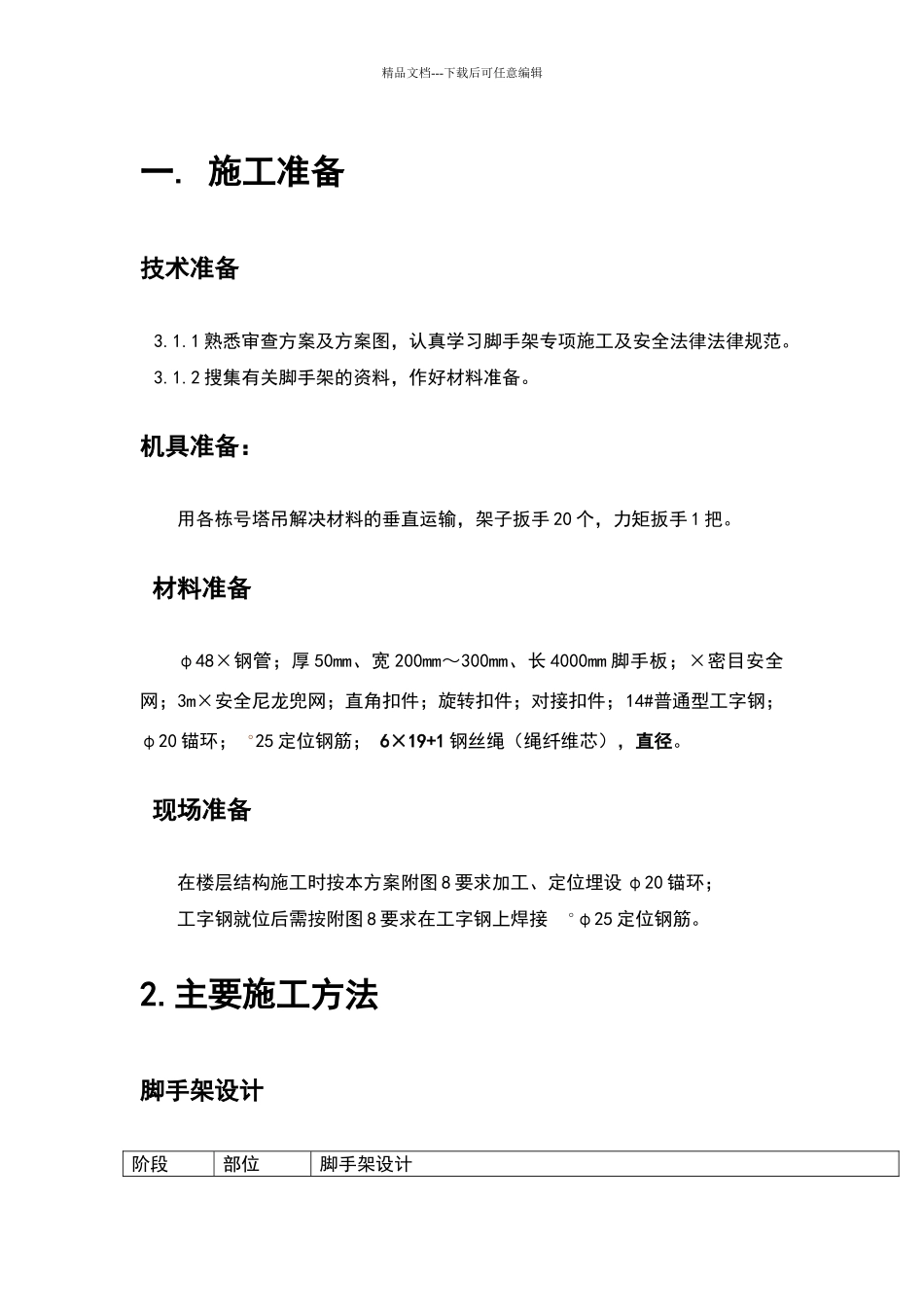 外脚手架技术交底78018_第1页