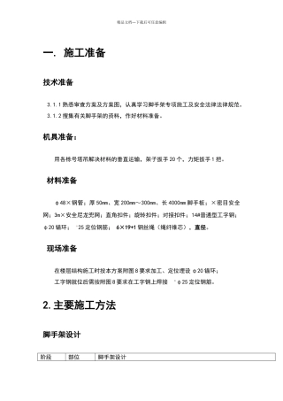 外脚手架技术交底78018