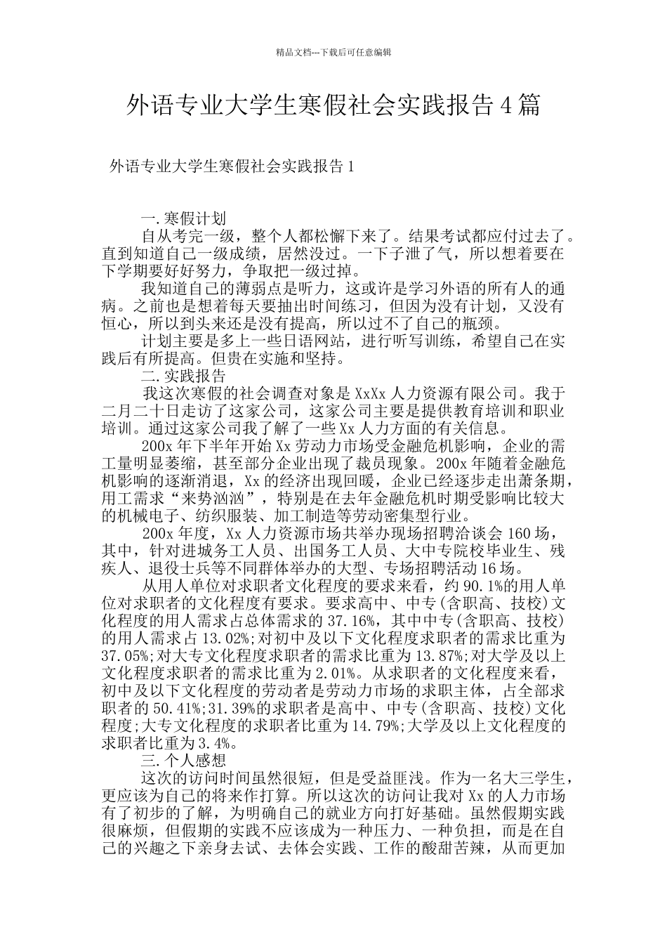 外语专业大学生寒假社会实践报告4篇_第1页