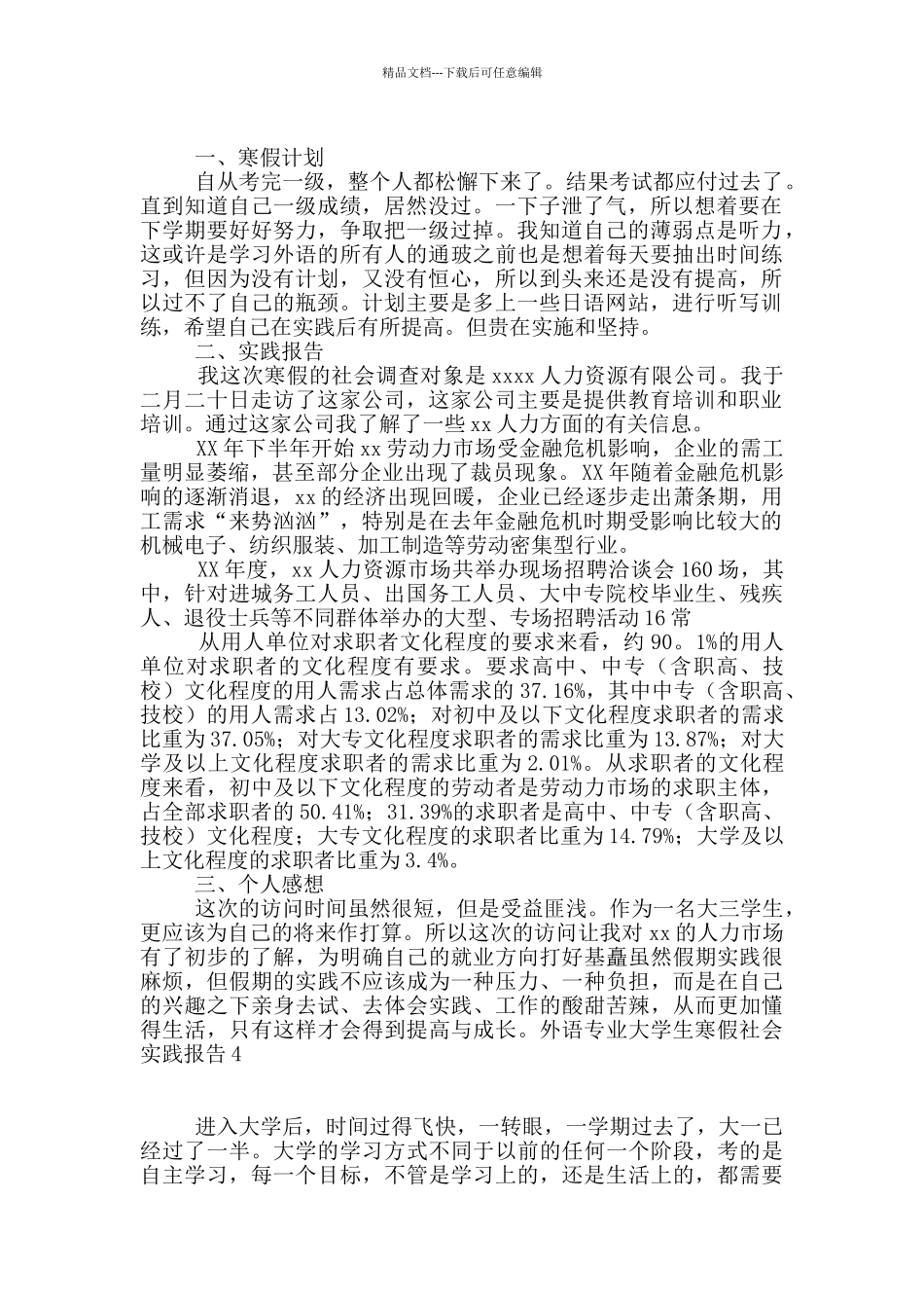 外语专业大学生寒假社会实践报告4篇_第3页