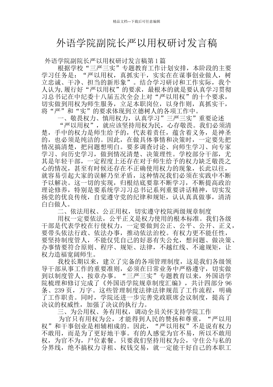 外语学院副院长严以用权研讨发言稿_第1页