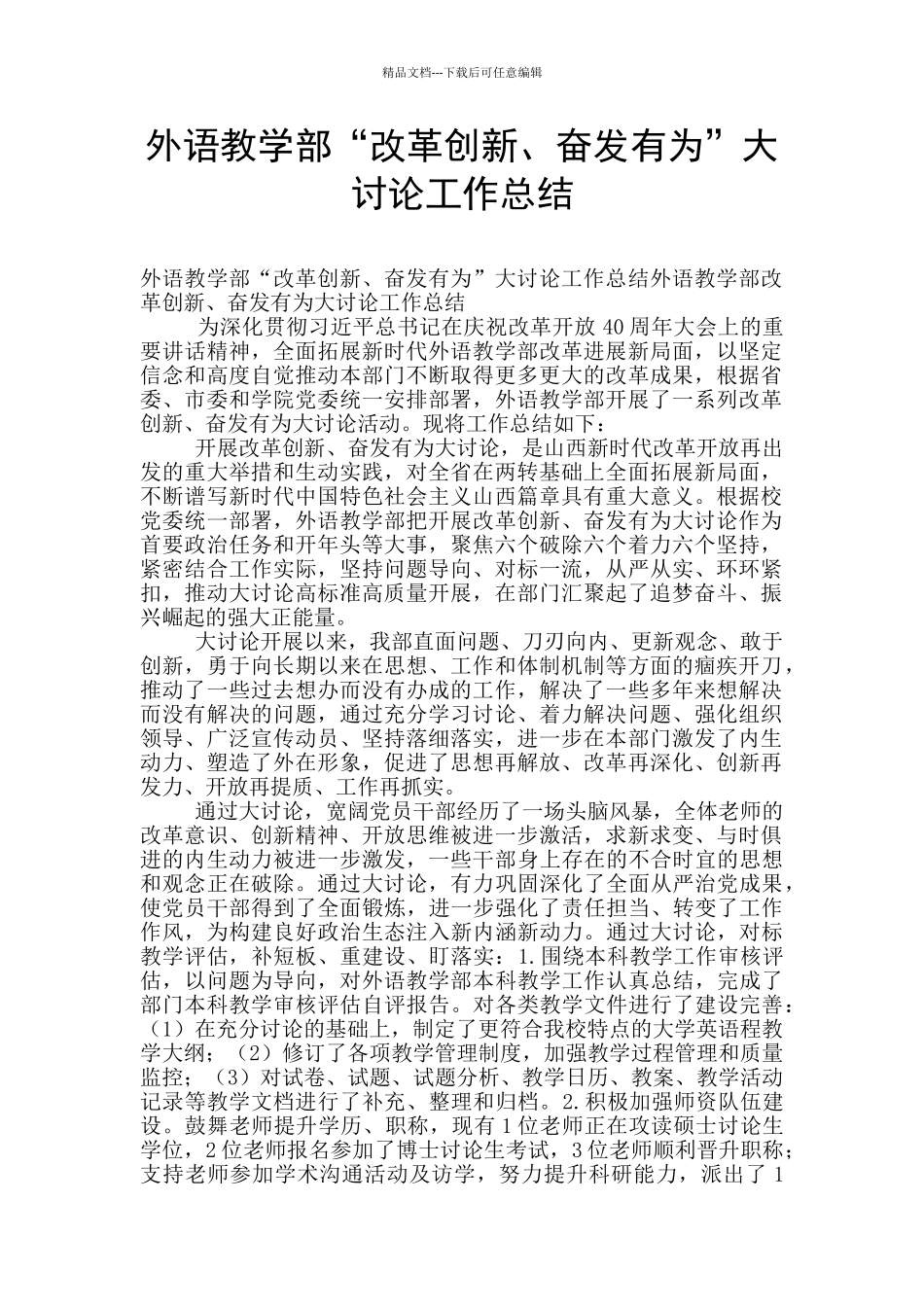 外语教学部“改革创新、奋发有为”大讨论工作总结_第1页