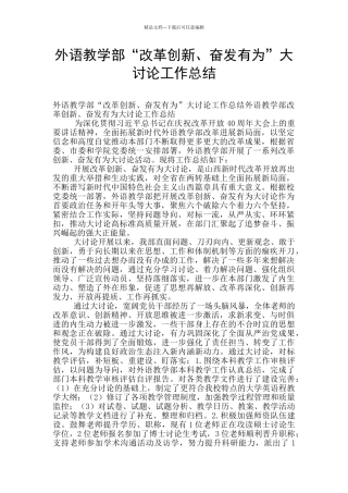 外语教学部“改革创新、奋发有为”大讨论工作总结