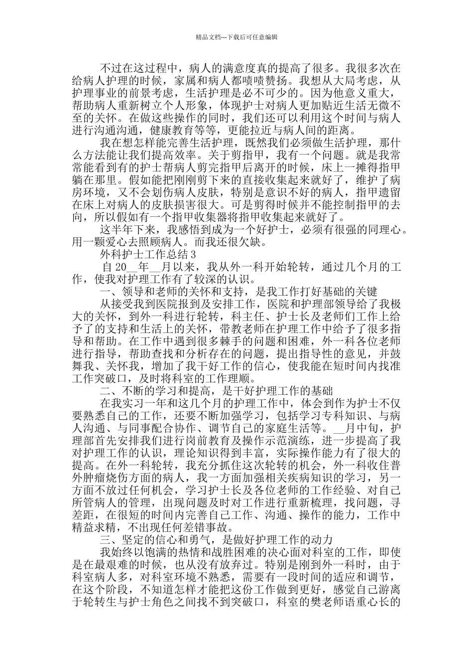 外科护士岗位2024工作总结最新5篇_第2页