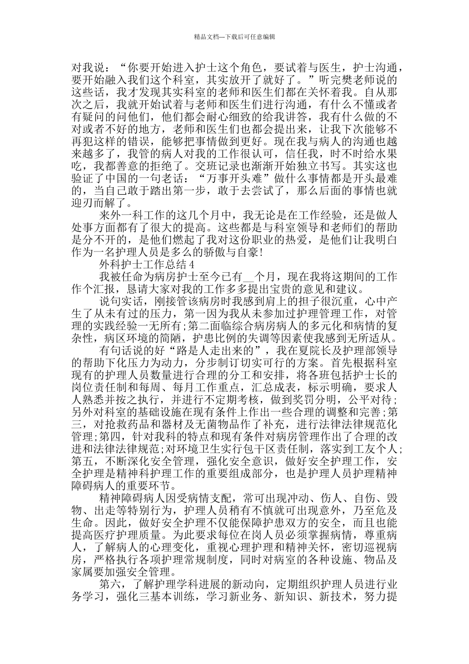 外科护士岗位2024工作总结最新5篇_第3页