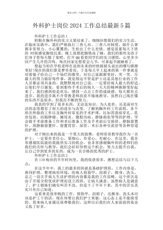 外科护士岗位2024工作总结最新5篇