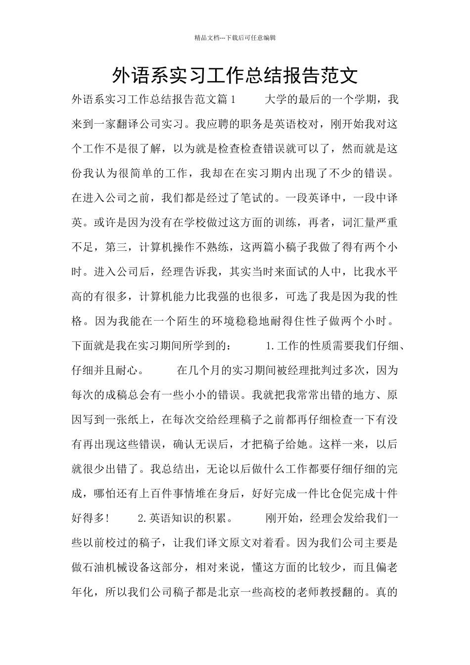 外语系实习工作总结报告范文_第1页