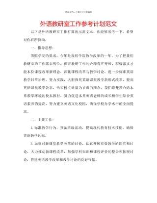外语教研室工作参考计划范文