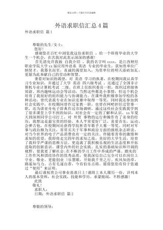 外语求职信汇总4篇