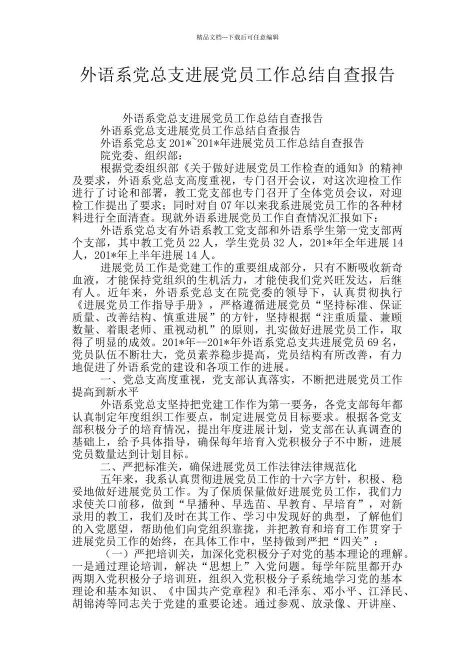 外语系党总支发展党员工作总结自查报告_第1页