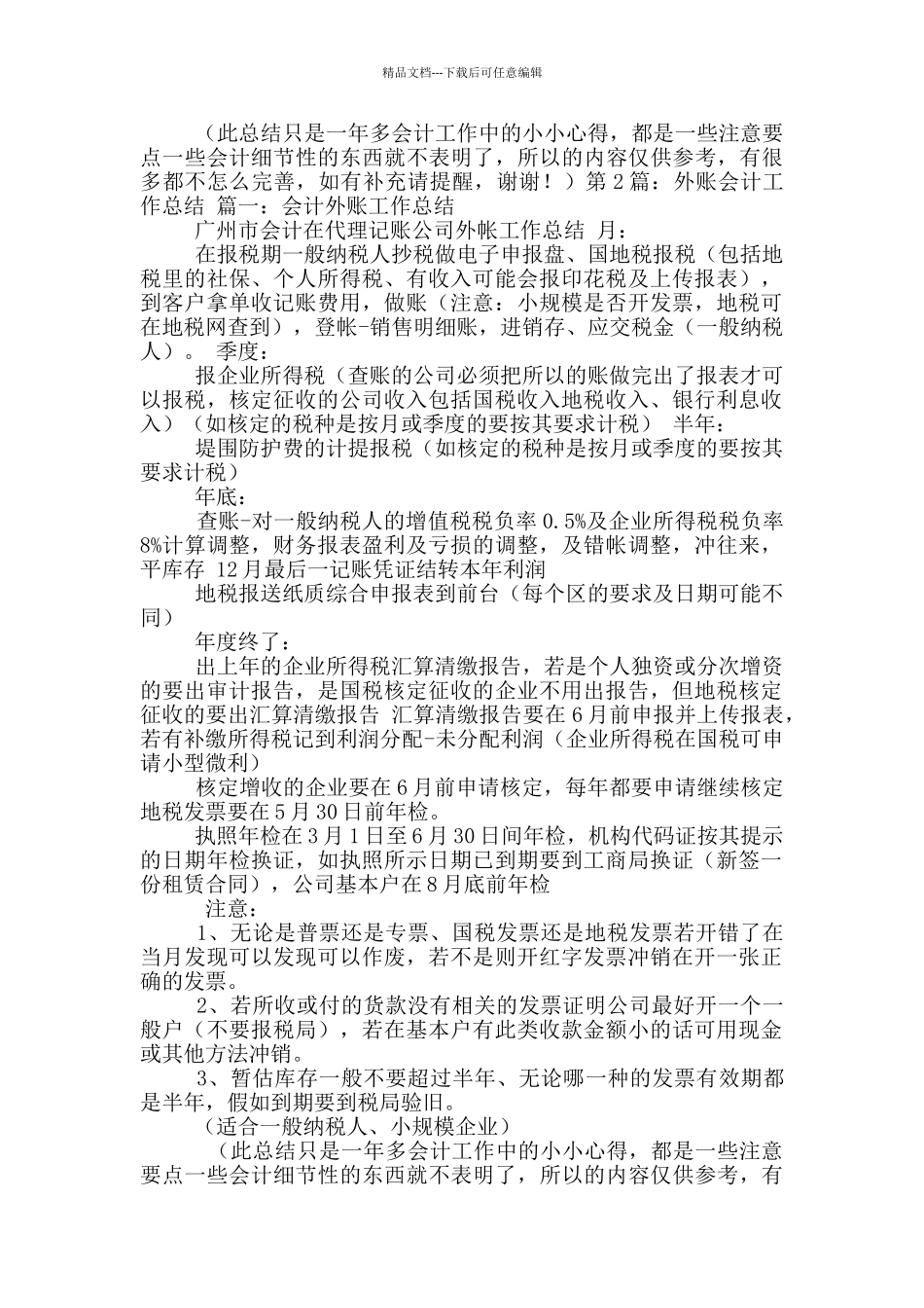 外账会计工作总结_第2页